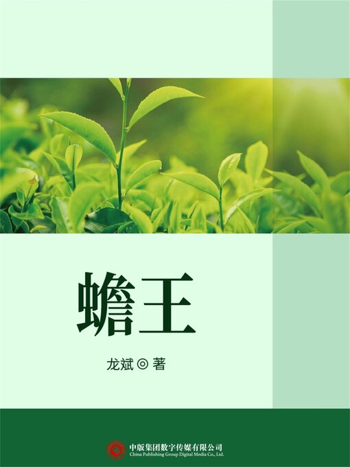 Title details for 蟾王 by 龙斌 - Available
